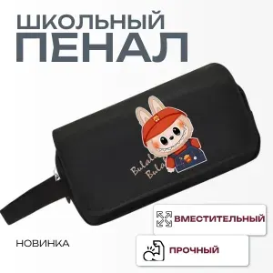 Пенал школьный Лабубу/Labubu
