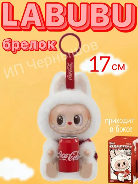 ИгроНика Брелок игрушка лабубу labubu
