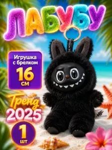 Мягкая игрушка Лабубу ЧЕРНЫЙ / Игрушка брелок LABUBU, черный