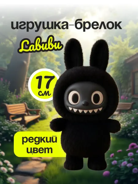 Мягкая игрушка брелок Labubu редкий цвет
