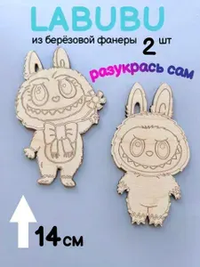 Лабубу брелок раскраска из фанеры 2 шт, labubu