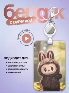 Бейдж для пропуска Лабубу / чехол для пропуска / бейджик для школьника Labubu