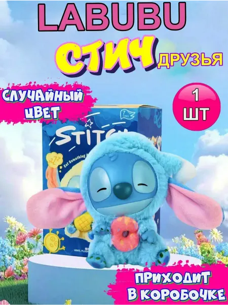 Мягкая игрушка Стич лабубу брелок на сумку Labubu