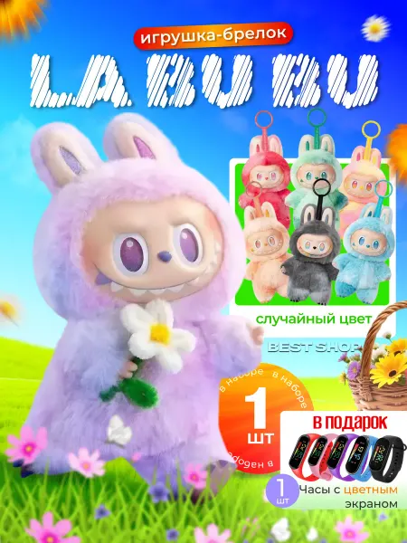 Лабубу-Labubu Лабубу мягкая игрушка сюрприз labubu брелок коллекционный