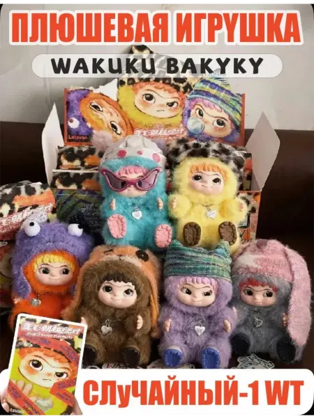 Labubu Брелок Wakuku Maomao вакуку