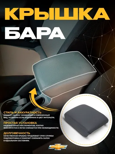 Крышка подлокотника бара для Lacetti