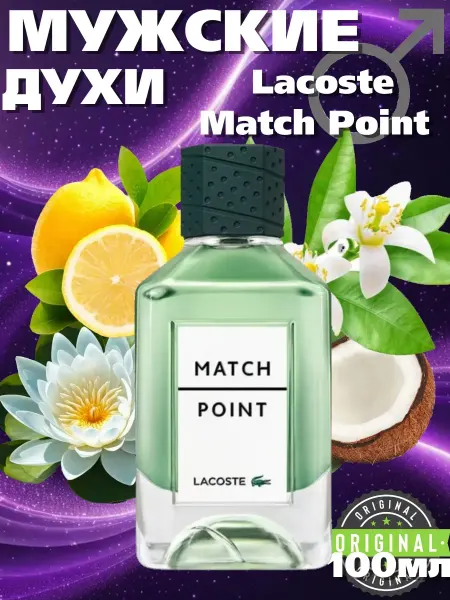 МУЖСКОЙ ПАРФЮМ Духи мужские Lacoste Match Point 100мл