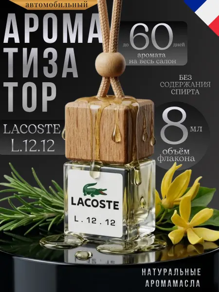 Ver_perfume Ароматизатор в Машину Автопарфюм Lacoste Лакосте Пахучка