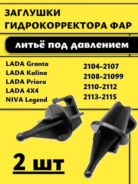 Заглушки гидрокорректора фар LADA ВАЗ
