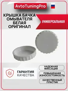 Крышка бачка омывателя белая, для автомобилей LADA, оригинал, АвтоВАЗ