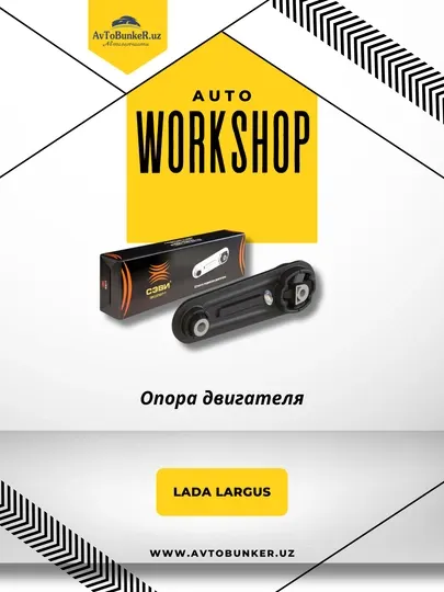 Опора двигателя задняя для а/м Renault Logan, Lada Largus