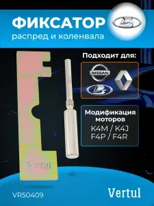 Фиксатор распредвала и коленвала Renault, Nissan, Lada Largus VR50409