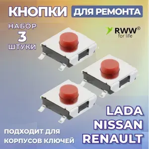 Кнопка для корпуса ключа Renault, Nissan, Lada 3 шт