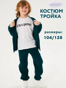 Костюм спортивный Осьминожка Комплект детский теплый с начесом