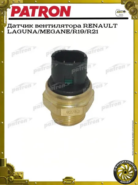 PATRON Датчик вентилятора RENAULT LAGUNA MEGANE R19 R21