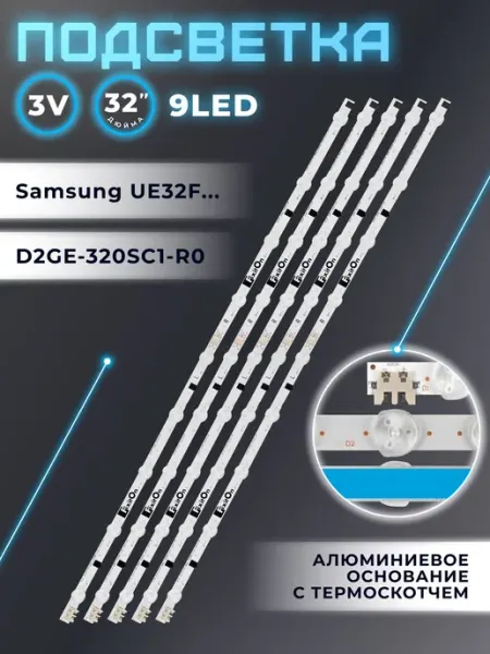 Подсветка D2GE320SC1R0 для телевизора Samsung UE32F6510AB