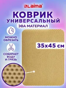Коврик в прихожую придверный ЭВА, на кухню для сушки посуды впитывающий, для ванной на пол, под лоток и миску для животных, половик в коридор для обуви бежевый, Laima