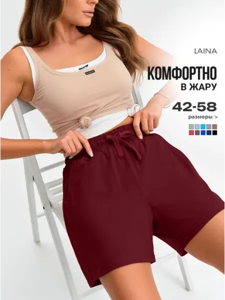 LAINA Шорты летние трикотажные спортивные на резинке лаина