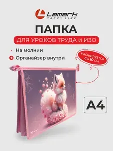 Папка для труда для девочек, для рисования А4 LAMARK Зефирка, на молнии. Папка для тетрадей, для ИЗО