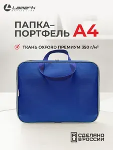 Папка портфель для документов А4 LAMARK. Сумка А4 с ручками, текстиль синяя