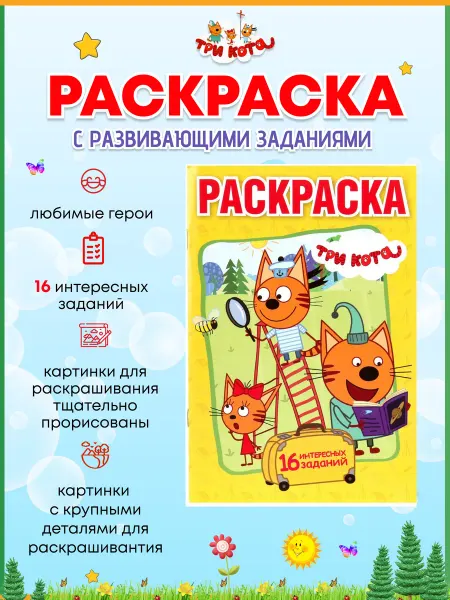 Умка Три кота раскраска для маленьких