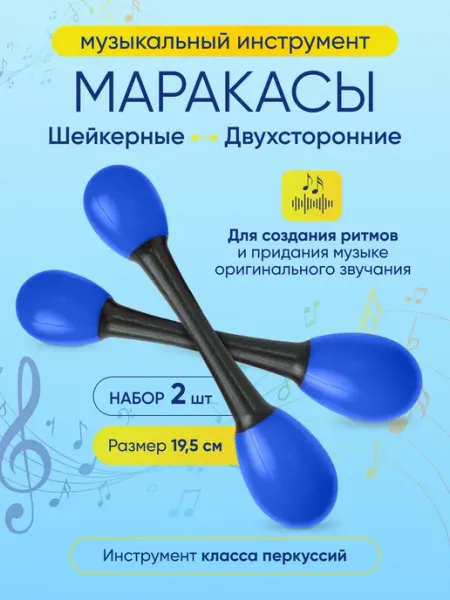 LambaLaza Маракасы музыкальные шейкерные двухсторонние