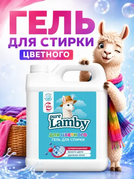 Lamby pure Гель для стирки белого и цветного белья Purelamby, 5 л
