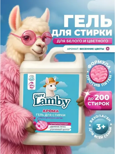 Lamby pure Гель для стирки парфюмированный Purelamby, 5 л