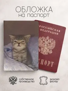 Обложка на паспорт с уставшим котенком мем