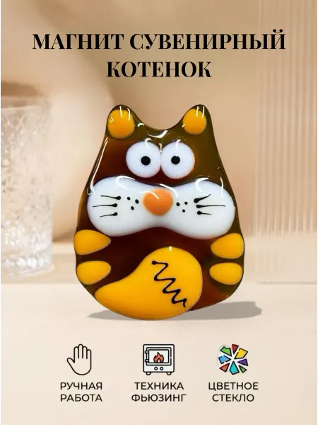 Стекло и руки Магнит на холодильник Котенок