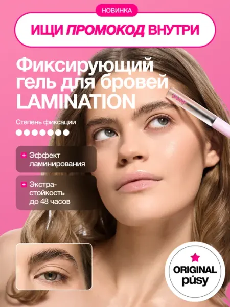PUSY Фиксирующий гель для бровей Lamination, 5 мл