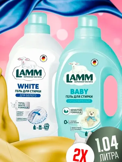 Гель для стирки белого и детских вещей, Lamm