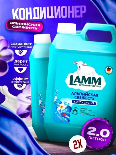 LAMM Альпийская свежесть кондиционер ополаскиватель для белья 4 л