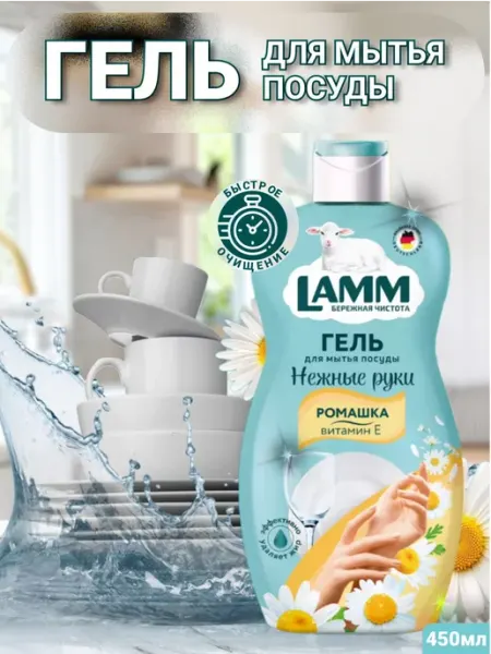 Lamm Гель для мытья посуды Ромашка и витамин Е, 450 мл, 2 штуки
