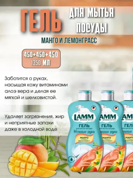 Lamm Гель для мытья посуды 3 шт х4 50 мл, Манго + Лемонграсс