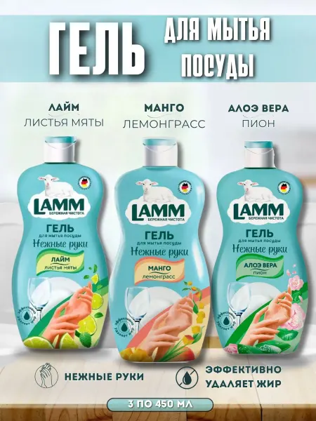 Lamm Гель для мытья посуды Алое Вера+ Манго+ Лайм