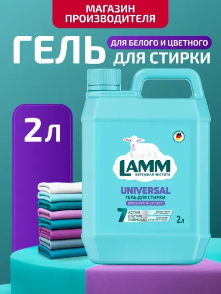 Lamm Гель для стирки белого и цветного белья Universal автомат 5л