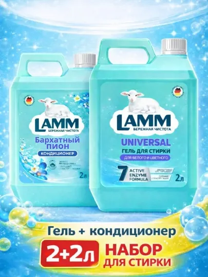 LAMM Микс Набор Гель для стирки UNIVERSAL 2 л + Кондиционер для белья Бархатный пион 2 л