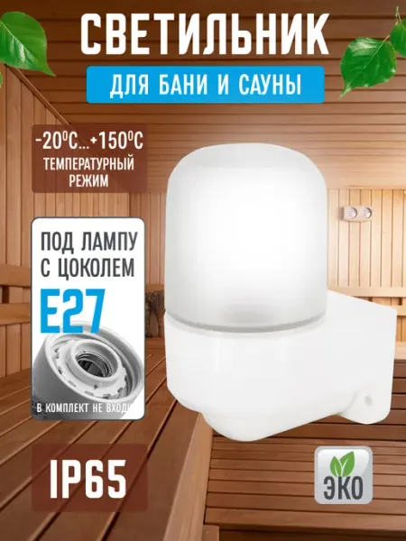 Leek Lamp Светильник термостойкий для бани, LeeK, угловой