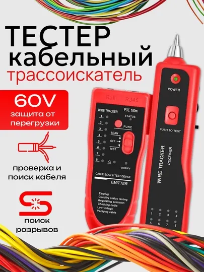 Кабельный тестер - трассоискатель RJ45/RJ11. LAN Лан тестер. Поиск кабеля, кейс, наушник