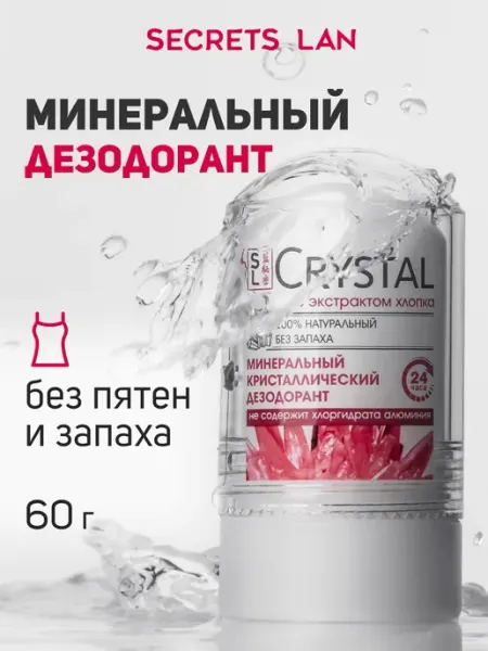 Secrets Lan Дезодорант женский кристалл с хлопком
