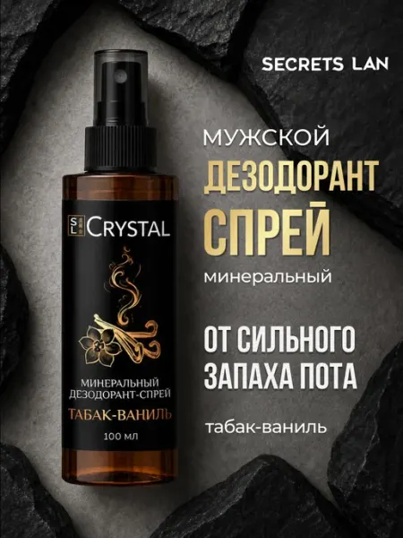 Secrets Lan Дезодорант мужской спрей минеральный