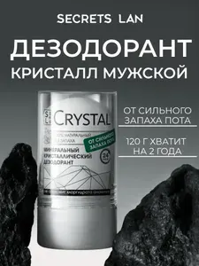 Дезодорант SECRETS LAN мужской твердый кристалл, минеральный
