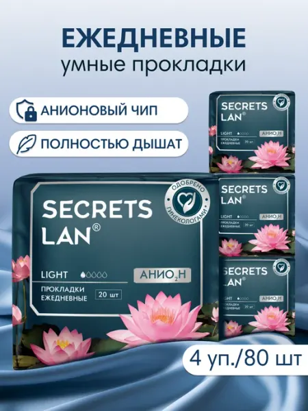 Secrets Lan Ежедневные прокладки женские в индивидуальной упаковке 80 шт