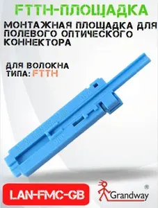 Монтажная площадка для полевого оптического коннектора LAN-FMC-GR-BE