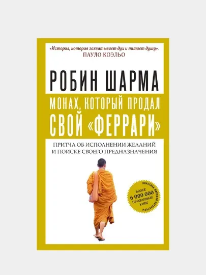 Монах, который продал свой феррари