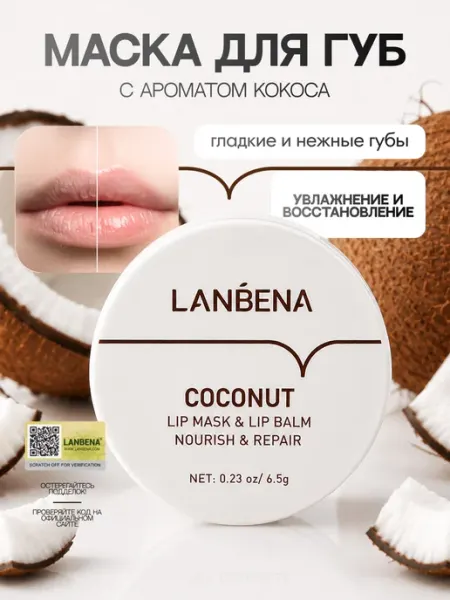 LANBENA Маска для губ увлажняющая бальзам восстанавливающий