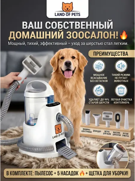 LAND OF PETS Набор для груминга собак и кошек с пылесосом для шерсти