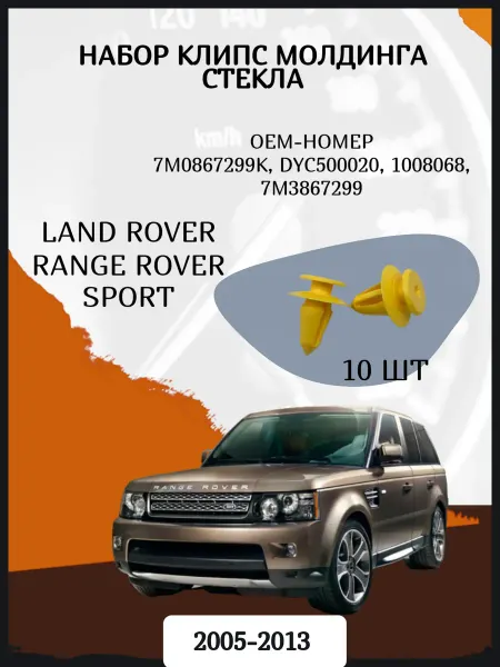 Нет бренда Клипсы молдинга стекла Land Rover Range Rover Sport 05-13