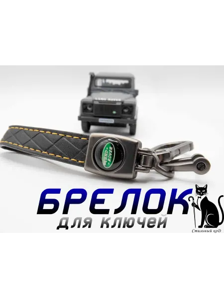 Брелок автомобильный Land Rover